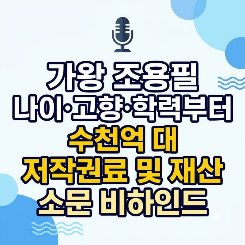 가왕 조용필 나이·고향·학력부터 수천억 대 저작권료 및 재산 소문 비하인드
