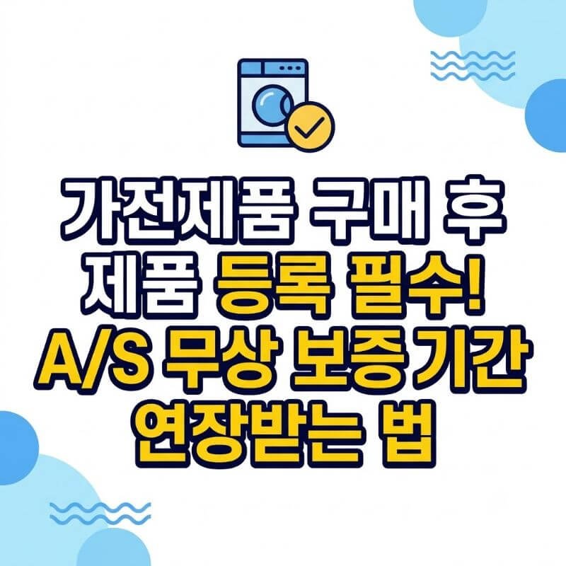 가전제품 구매 후 제품 등록 필수! AS 무상 보증 기간 연장받는 법