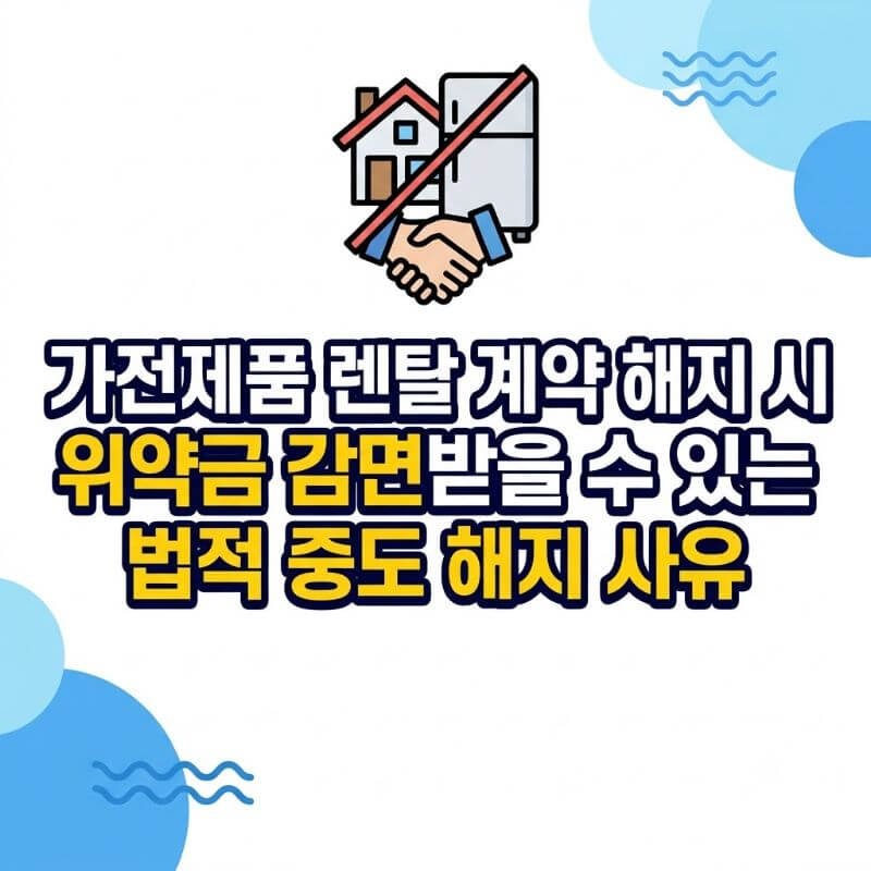가전제품 렌탈 계약 해지 시 위약금 감면받을 수 있는 법적 중도 해지 사유
