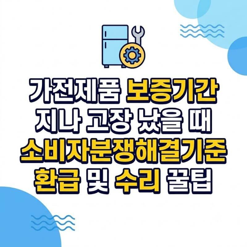 가전제품 보증기간 지나 고장 났을 때 소비자분쟁해결기준 환급 및 수리 꿀팁