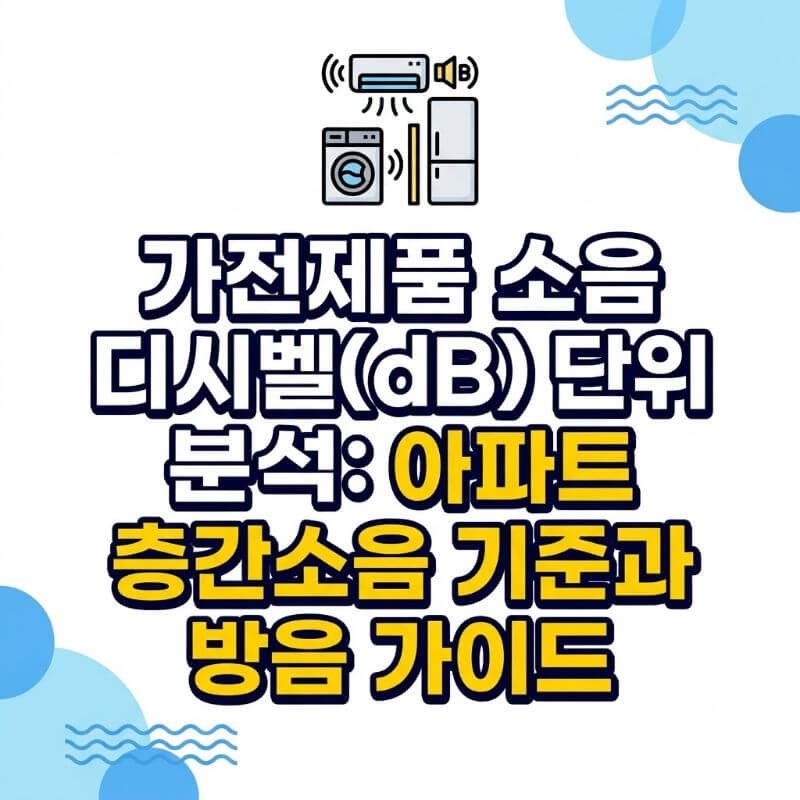 가전제품 소음 디시벨(dB) 단위 분석 아파트 층간소음 기준과 방음 가이드