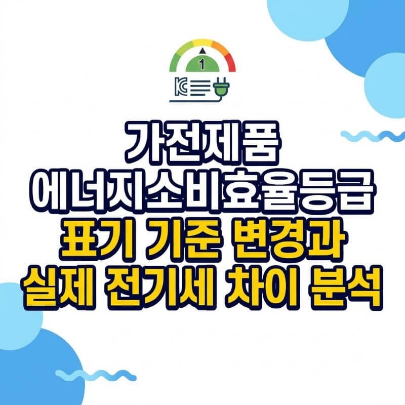 가전제품 에너지소비효율등급 표기 기준 변경과 실제 전기세 차이 분석