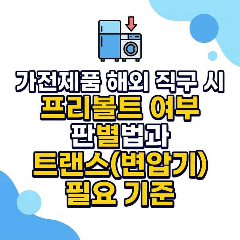 가전제품 해외 직구 시 프리볼트 여부 판별법과 트랜스(변압기) 필요 기준