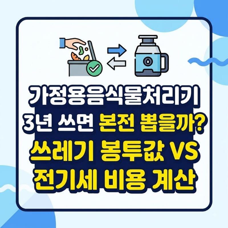 가정용음식물처리기 3년 쓰면 본전 뽑을까 쓰레기 봉투값 vs 전기세 비용 계산