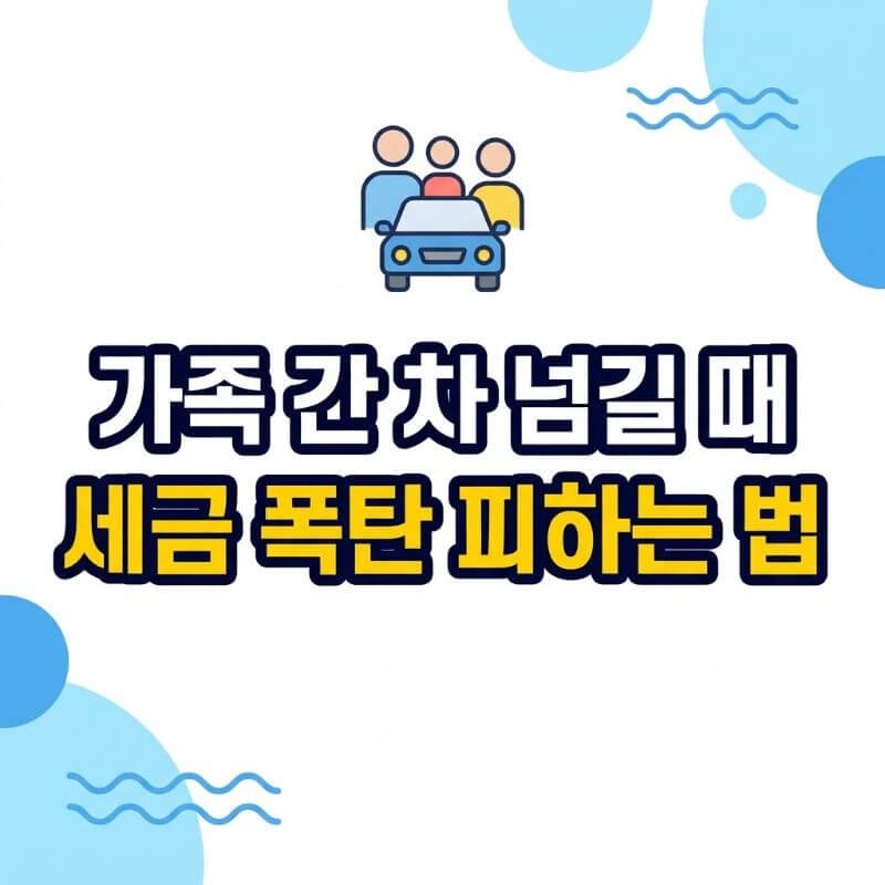 가족 간 차 넘길 때 세금 폭탄 피하는 법 자동차 명의 이전 시 과세표준 절세 꼼수