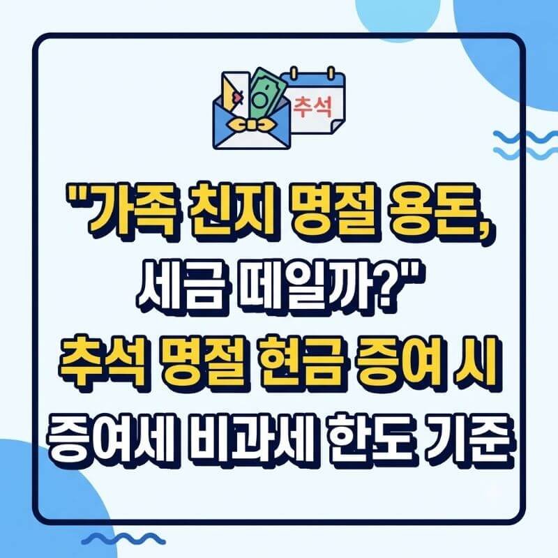 가족 친지 명절 용돈, 세금 떼일까 추석 명절 현금 증여 시 증여세 비과세 한도 기준