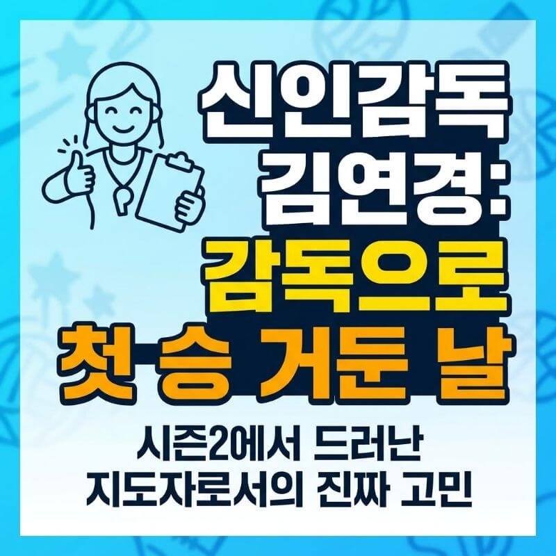 감독으로 첫 승 거둔 날 신인감독 김연경 시즌2에서 드러난 지도자로서의 진짜 고민