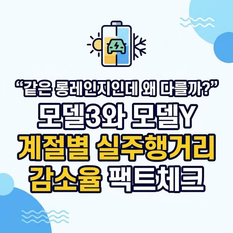 같은 롱레인지인데 왜 다를까 모델3와 모델Y 계절별 실주행거리 감소율 팩트체크