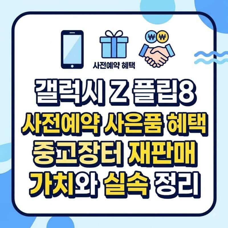 갤럭시 Z 플립8 사전예약 사은품 혜택 중고장터 재판매 가치와 실속 정리