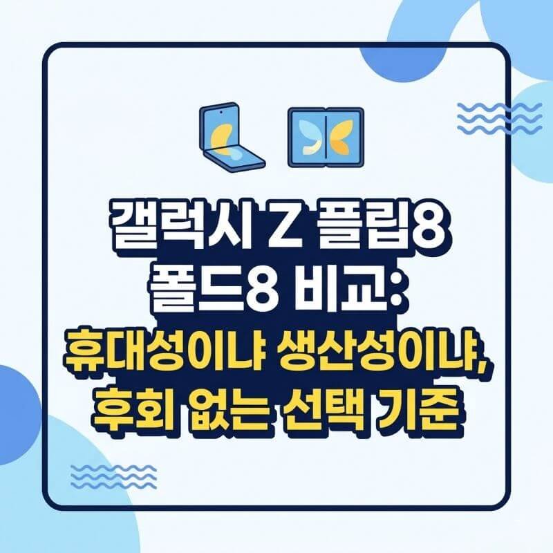 갤럭시 Z 플립8 폴드8 비교 휴대성이냐 생산성이냐, 후회 없는 선택 기준