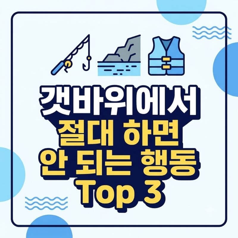 갯바위에서 절대 하면 안 되는 행동 TOP 3 낚시 사고 사례로 본 안전지침