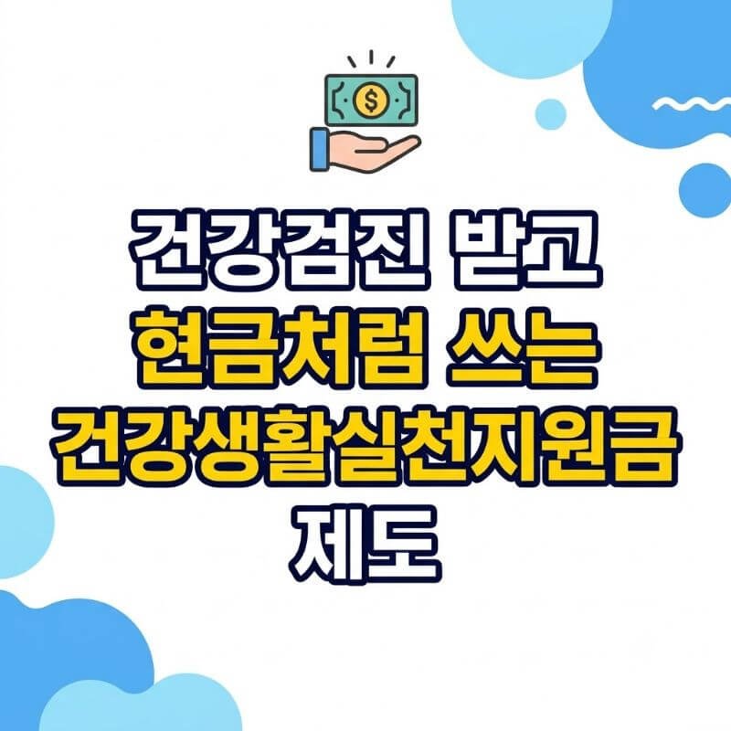 건강검진 받고 현금처럼 쓰는 건강생활실천지원금 제도