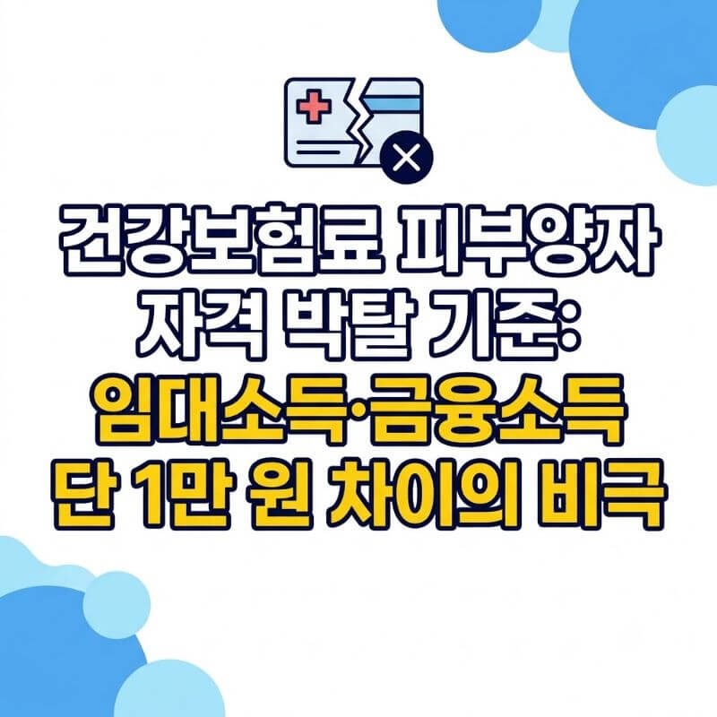 건강보험료 피부양자 자격 박탈 기준 임대소득·금융소득 단 1만 원 차이의 비극
