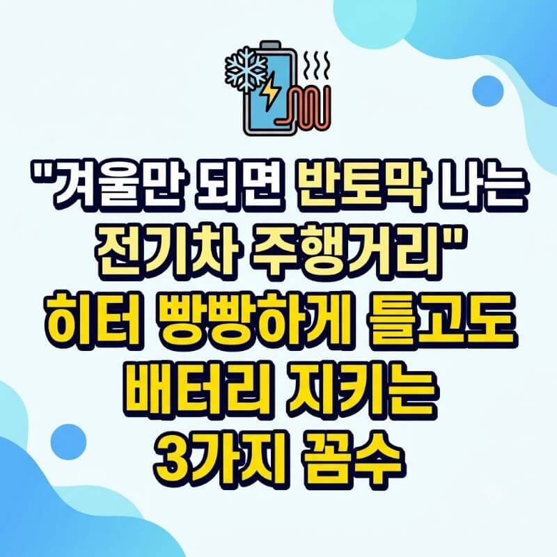 겨울만 되면 반토막 나는 전기차 주행거리 히터 빵빵하게 틀고도 배터리 지키는 3가지 꼼수