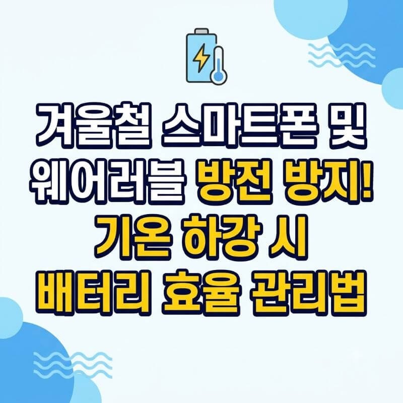 겨울철 스마트폰 및 웨어러블 방전 방지! 기온 하강 시 배터리 효율 관리법