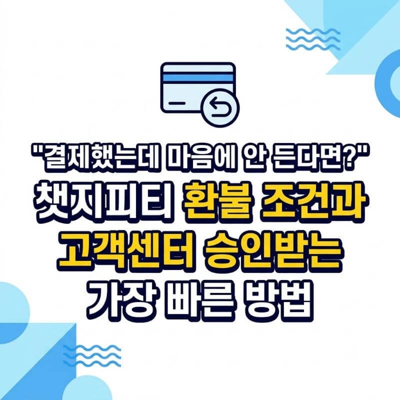 결제했는데 마음에 안 든다면 챗지피티 환불 조건과 고객센터 승인받는 가장 빠른 방법