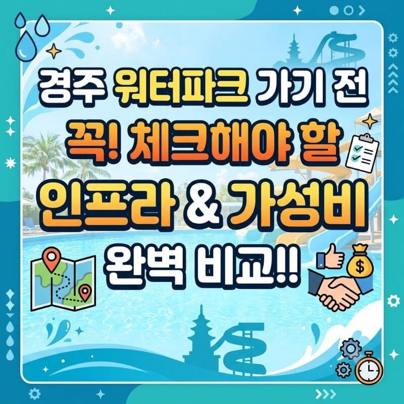 경주 워터파크 가기 전 꼭 체크해야 할 인프라 및 가성비 완벽 비교
