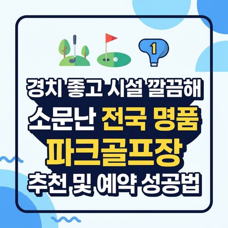 경치 좋고 시설 깔끔해 소문난 전국 명품 파크골프장 추천 및 예약 성공법