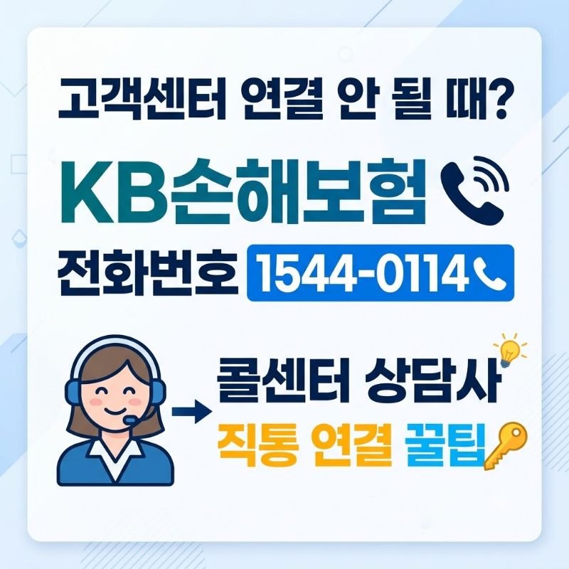 고객센터 연결 안 될 때 KB손해보험 전화번호·콜센터 상담사 직통 연결 꿀팁