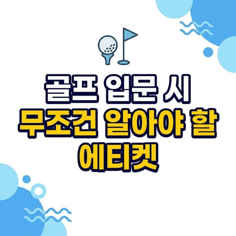 골프 입문 시 무조건 알아야 할 에티켓 라운딩 전후 지켜야 할 매너와 금기 사항