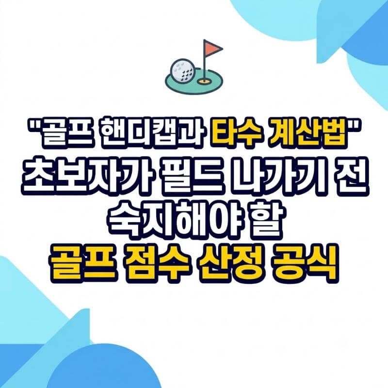골프 핸디캡과 타수 계산법 초보자가 필드 나가기 전 숙지해야 할 골프 점수 산정 공식