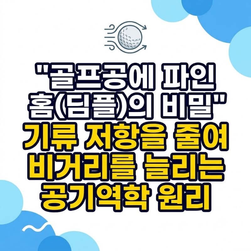 골프공에 파인 홈(딤플)의 비밀 기류 저항을 줄여 비거리를 늘리는 공기역학 원리
