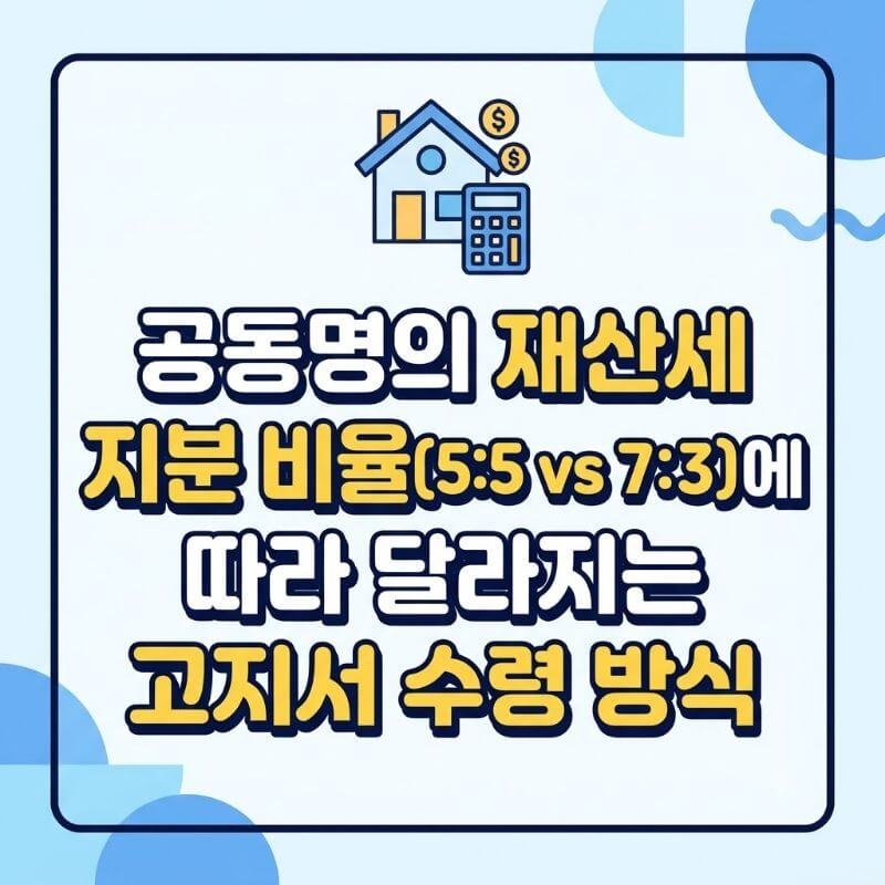 공동명의 재산세 지분 비율(55 vs 73)에 따라 달라지는 고지서 수령 방식