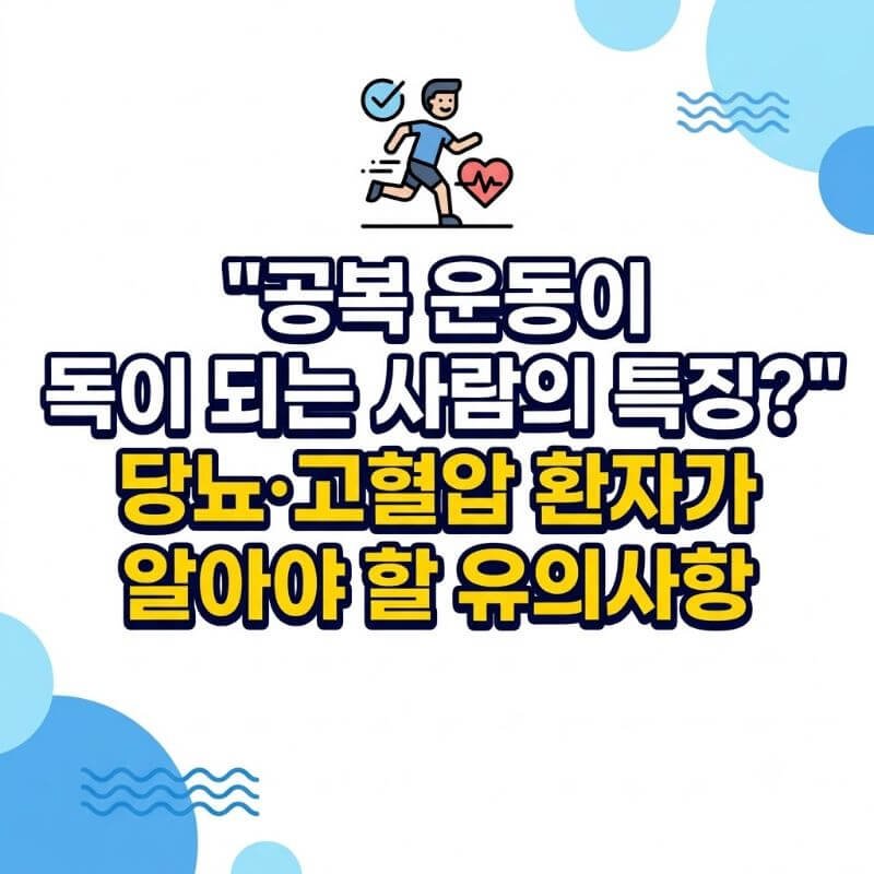 공복 운동이 독이 되는 사람의 특징 당뇨·고혈압 환자가 알아야 할 유의사항