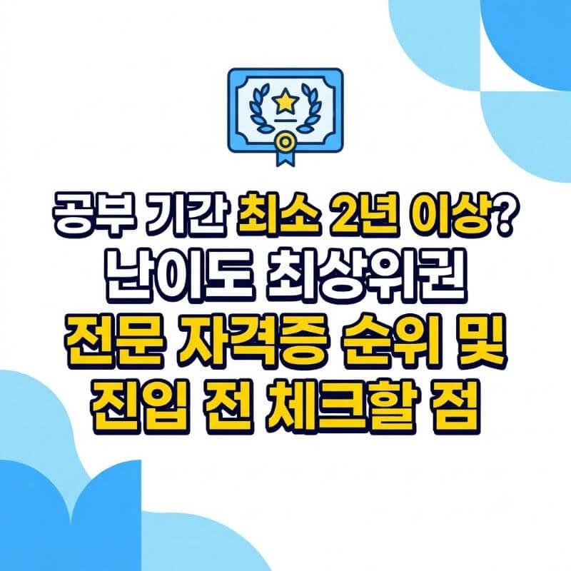 공부 기간 최소 2년 이상 난이도 최상위권 전문 자격증 순위 및 진입 전 체크할 점