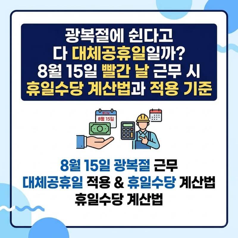 광복절에 쉰다고 다 대체공휴일일까 8월 15일 빨간 날 근무 시 휴일수당 계산법과 적용 기준