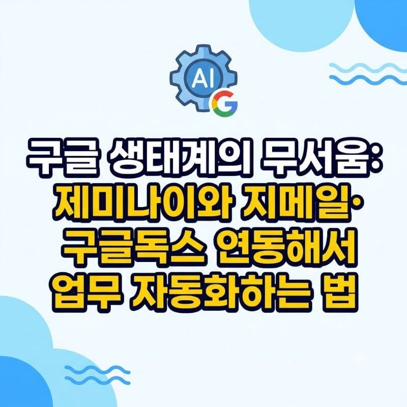 구글 생태계의 무서움 제미나이와 지메일·구글독스 연동해서 업무 자동화하는 법