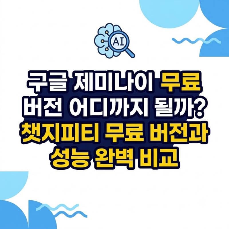 구글 제미나이 무료 버전 어디까지 될까 챗지피티 무료 버전과 성능 완벽 비교