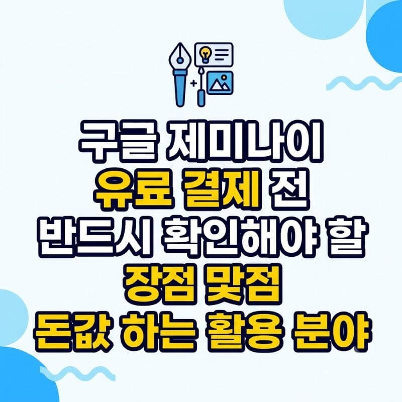 구글 제미나이 유료 결제 전 반드시 확인해야 할 장단점 및 돈값 하는 활용 분야