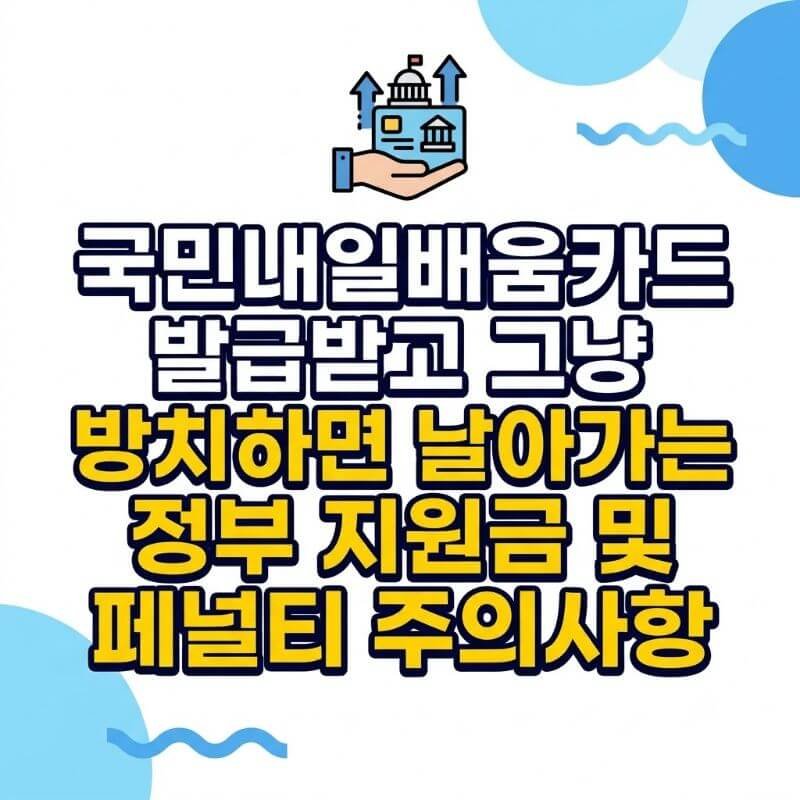 국민내일배움카드 발급받고 그냥 방치하면 날아가는 정부 지원금 및 페널티 주의사항