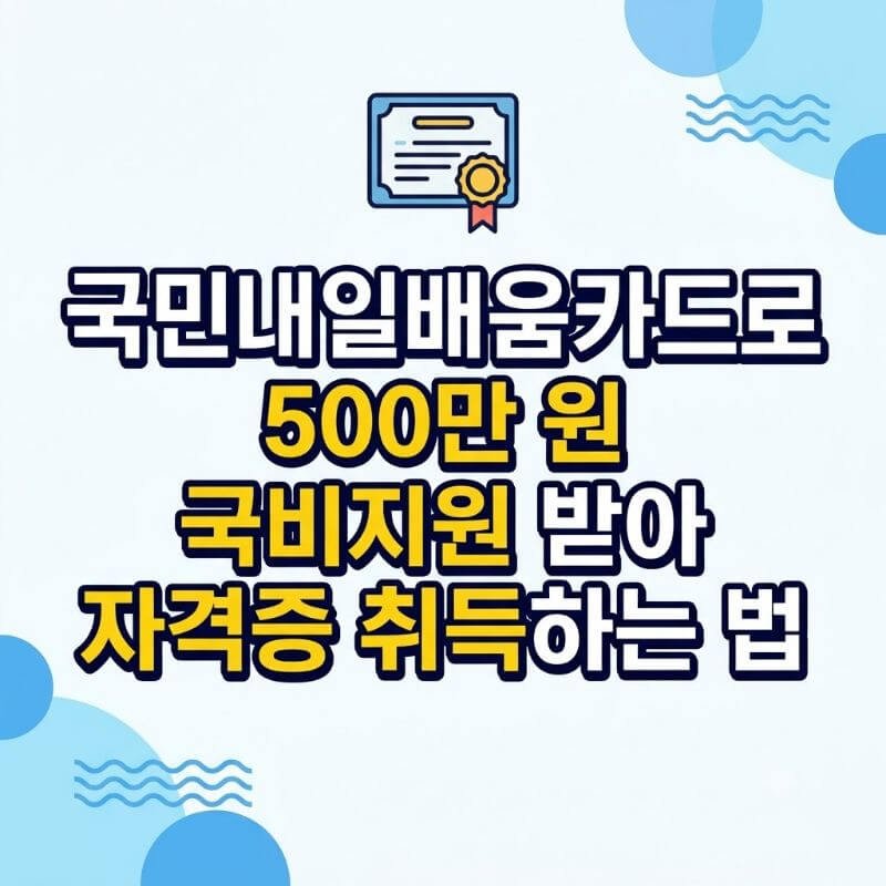 국민내일배움카드로 500만 원 국비지원 받아 자격증 취득하는 법