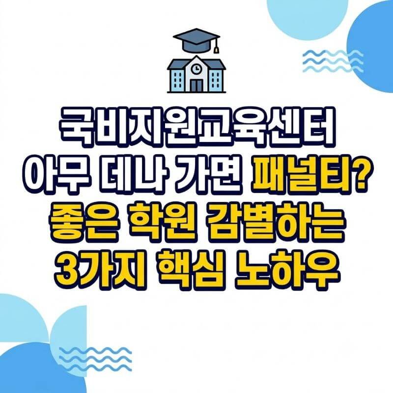 국비지원교육센터 아무 데나 가면 패널티 좋은 학원 감별하는 3가지 핵심 노하우