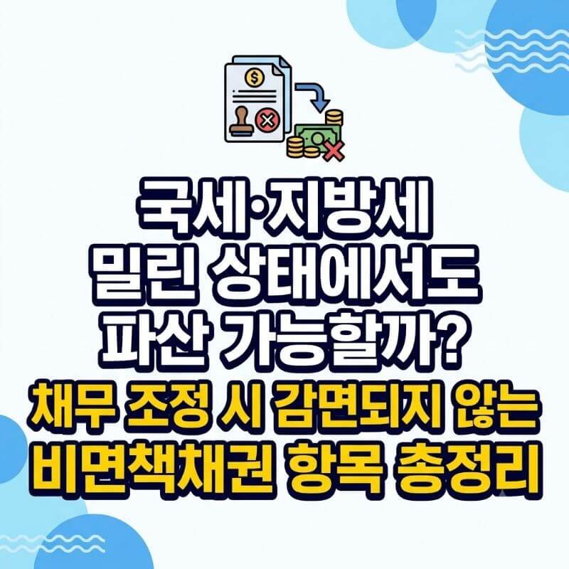 국세·지방세 밀린 상태에서도 파산 가능할까 채무 조정 시 감면되지 않는 비면책채권 항목 총정리