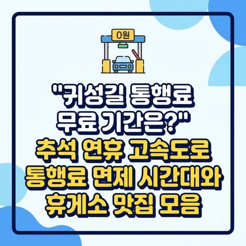 귀성길 통행료 무료 기간은 추석 연휴 고속도로 통행료 면제 시간대와 휴게소 맛집 모음