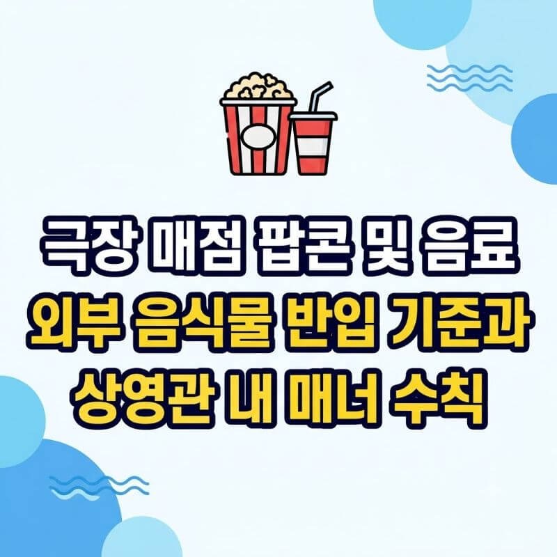 극장 매점 팝콘 및 음료 외부 음식물 반입 기준과 상영관 내 매너 수칙