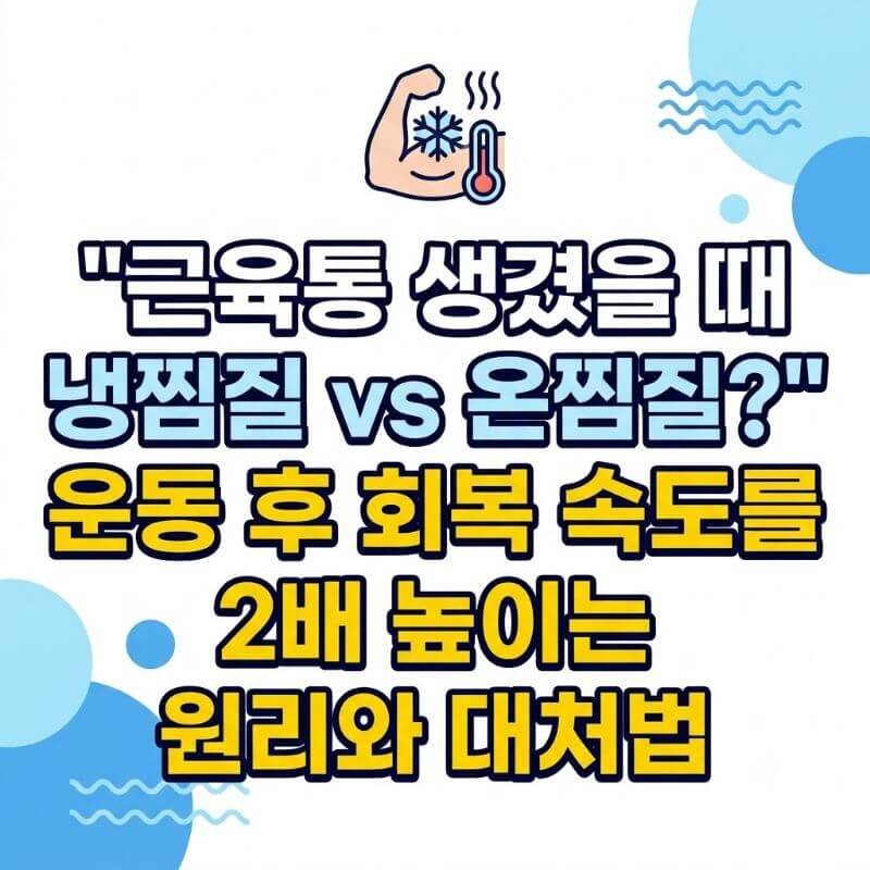 근육통 생겼을 때 냉찜질 vs 온찜질 운동 후 회복 속도를 2배 높이는 원리와 대처법