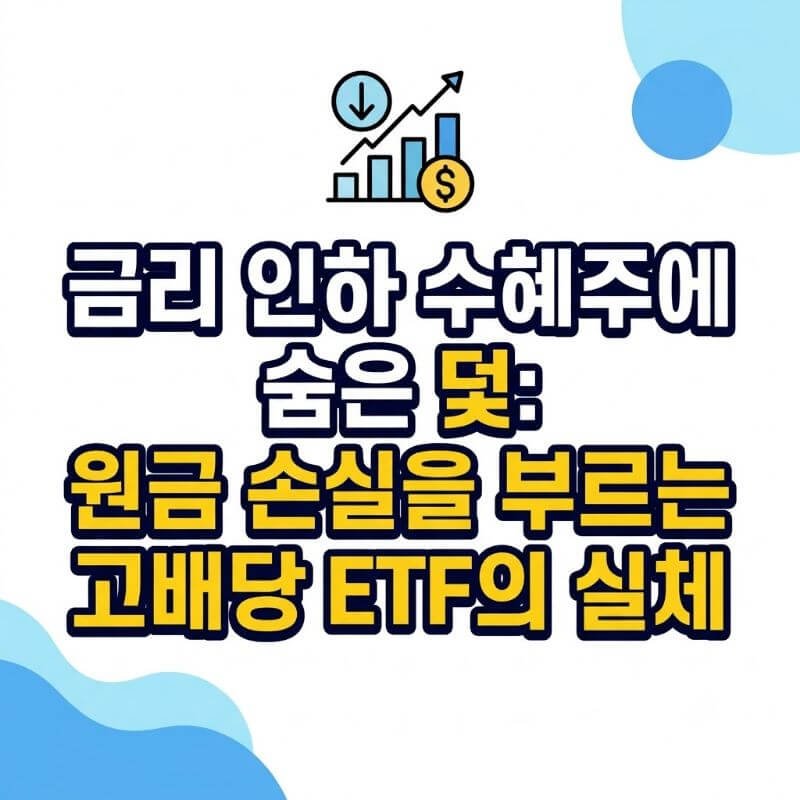 금리 인하 수혜주에 숨은 덫 원금 손실을 부르는 고배당 ETF의 실체