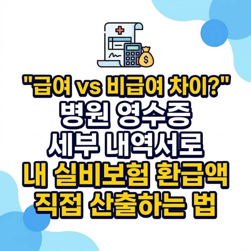 급여 vs 비급여 차이 병원 영수증 세부 내역서로 내 실비보험 환급액 직접 산출하는 법