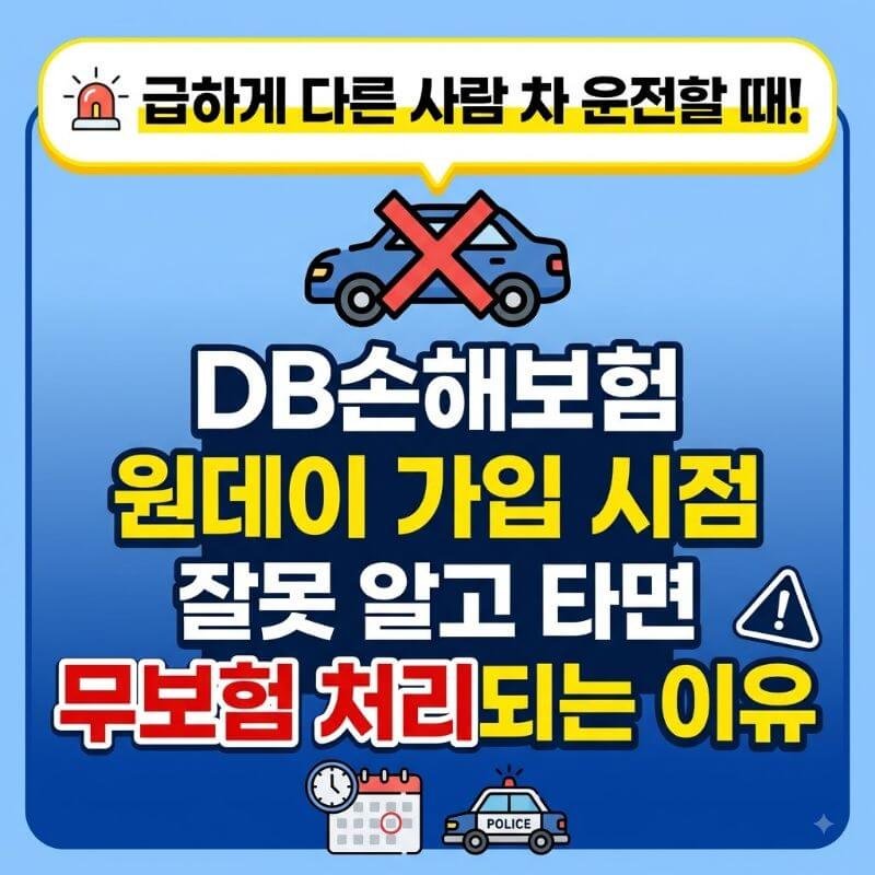 급하게 다른 사람 차 운전할 때! DB손해보험 원데이 가입 시점 잘못 알고 타면 무보험 처리되는 이유