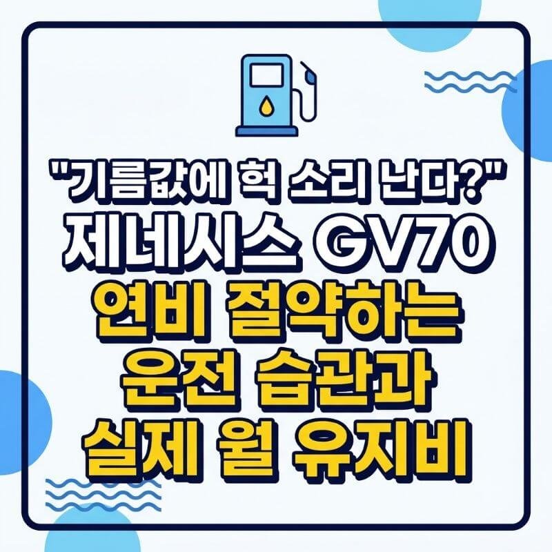 기름값에 헉 소리 난다 제네시스 GV70 연비 절약하는 운전 습관과 실제 월 유지비