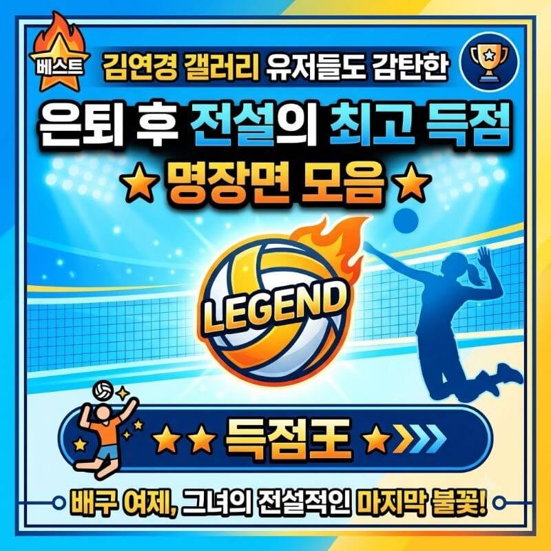 김연경 갤러리 유저들도 감탄한 은퇴 후 전설의 최고 득점 명장면 모음