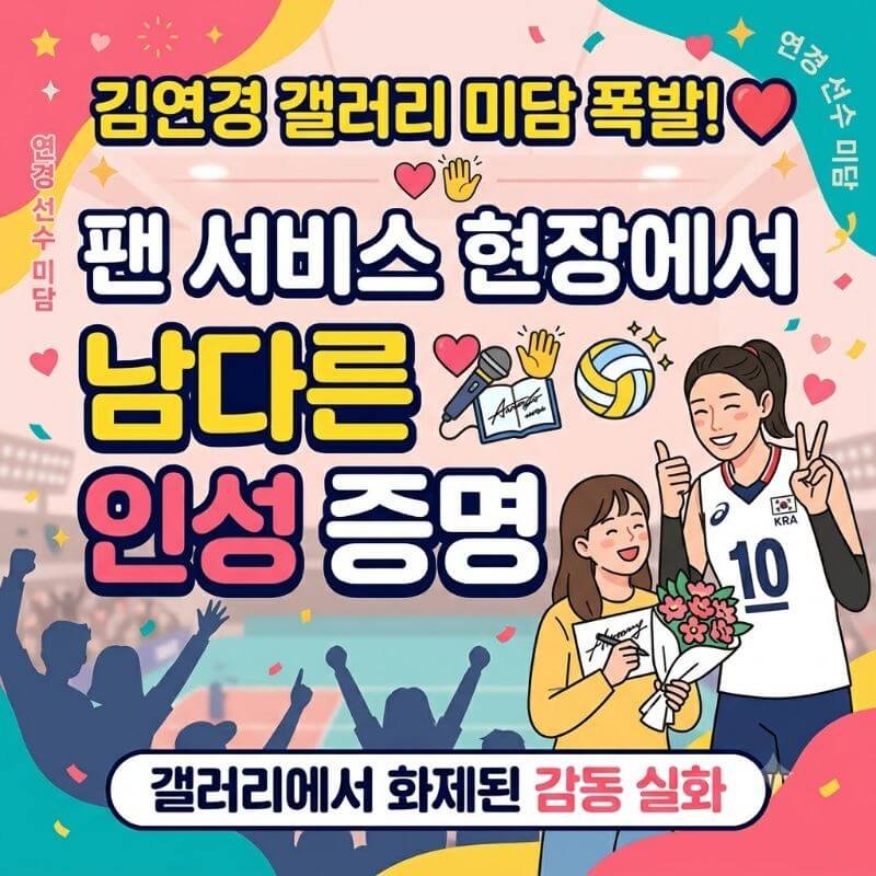 김연경 갤러리에서 미담 폭발한 사연 팬 서비스 현장에서 남긴 남다른 인성