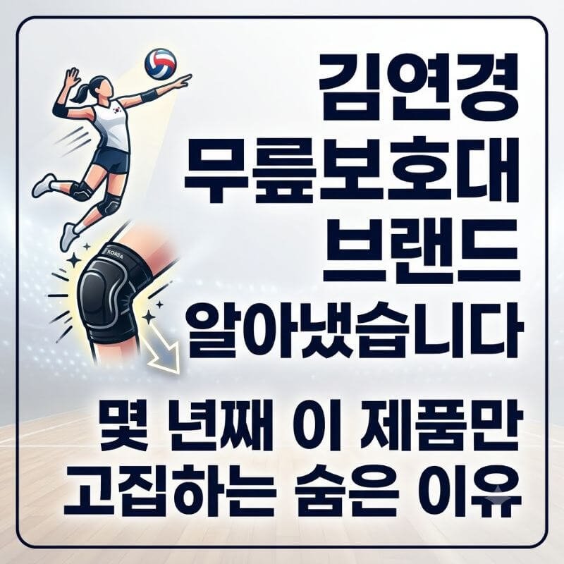 김연경 무릎보호대 브랜드 알아냈습니다 몇 년째 이 제품만 고집하는 숨은 이유