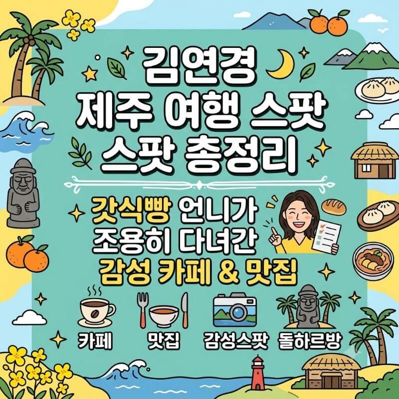 김연경 제주 여행 스팟 총정리 갓식빵 언니가 조용히 다녀간 감성 카페&맛집
