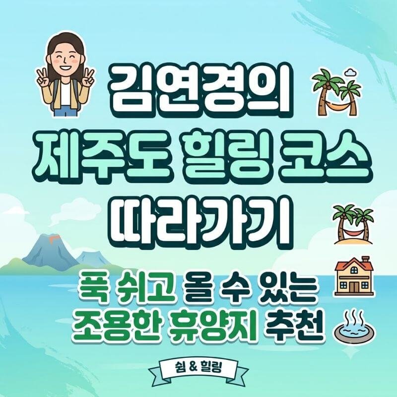 김연경 제주도 힐링 코스 따라가기 푹 쉬고 올 수 있는 조용한 휴양지 추천