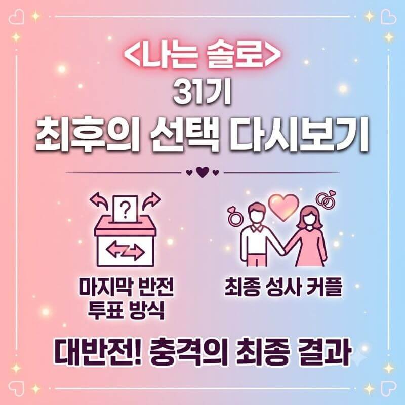 나는 솔로 31기 최후의 선택 다시보기 마지막 반전 표표 방식과 최종 성사 커플